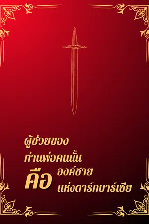 ปกนิยาย ผู้ช่วยของท่านพ่อคนนั้นคือองค์ชายแห่งดาร์กบาร์เซีย