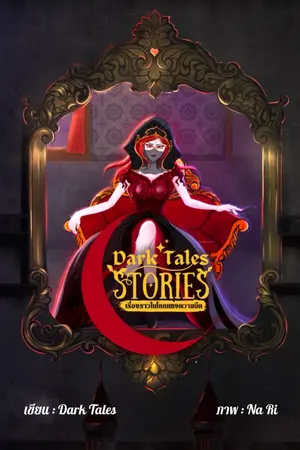 ปกนิยาย Dark Tales story's เรื่องราวในโลกแห่งความมืด