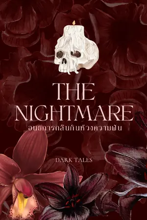 ปกนิยาย The Nightmare อนธการกลืนกินห้วงความฝัน