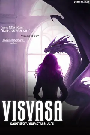 ปกนิยาย VISVASA อภินิหารย์ตำนานนักเวทย์และมังกร