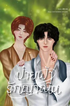 ปกนิยาย ป๋ายฟ้ารักญาณิน(มี E-book)