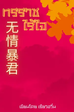 ปกนิยาย ทรราชไร้ใจ