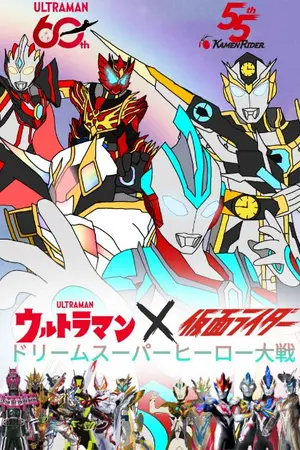 ปกนิยาย [Ultraman X Kamen rider] Dream Hero Taisen)