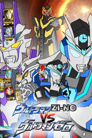 ปกนิยาย [Ultraman Zi-No VS Ultraman Zero] การกลับมาของราชาที่แข็งแกร่ง]