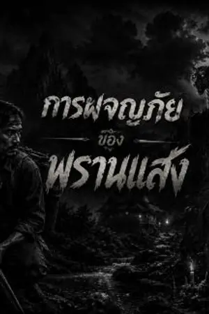 ปกนิยาย พรานแสงผจญ​ป่าอาถรรพ์​