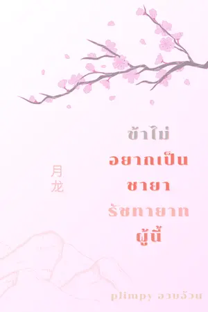 ปกนิยาย ข้าไม่อยากเป็นชายารัชทายาทผู้นี้