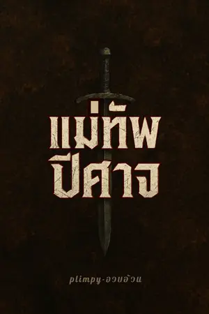 ปกนิยาย แม่ทัพปีศาจ ( The Demon Warlord )