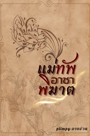 ปกนิยาย แม่ทัพอาชาพิฆาต