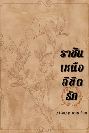 ปกนิยาย ราชันเหนือลิขิตรัก