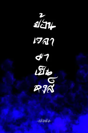 ปกนิยาย ย้อนเวลามาเป็นหงส์