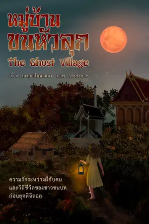 ปกนิยาย หมู่บ้านขนหัวลุก  The ghost village