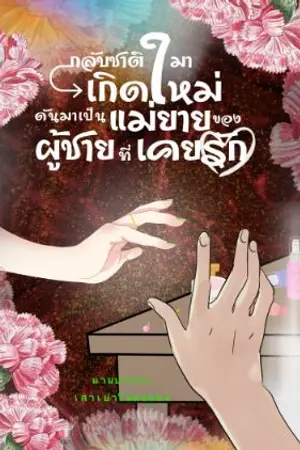 ปกนิยาย เกิดชาติใหม่เป็นแม่ยายของผู้ชายที่เคยรัก