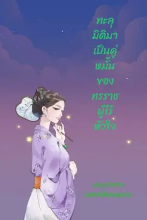 ปกนิยาย ทะลุมิติมาเป็นคู่หมั้นของทรราชผู้ไร้หัวใจ(อ่านฟรี)