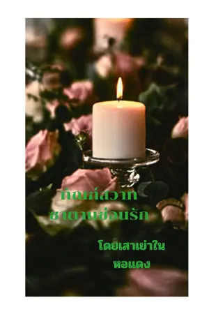 ปกนิยาย ทัณฑ์สวาทซาตานซ่อนรัก
