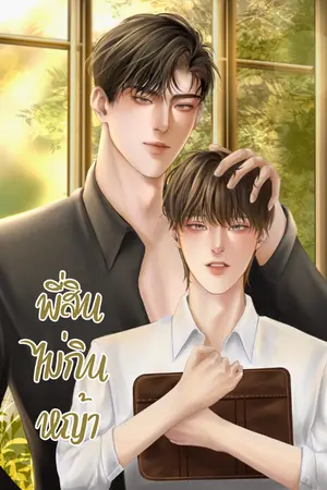 ปกนิยาย พี่สินไม่กินหญ้า