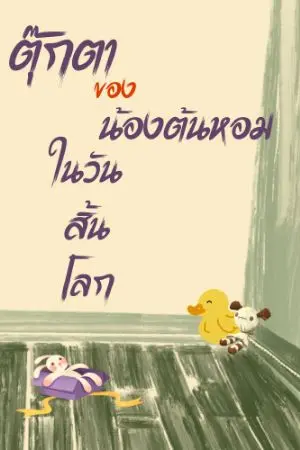 ปกนิยาย ตุ๊กตาของน้องต้นหอมในวันสิ้นโลก!!