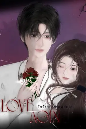 ปกนิยาย Love Again ｡｡ รักร้ายนายเพลย์บอย