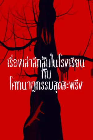 ปกนิยาย เรื่องเล่าลึกลับในโรงเรียน กับโศกนาฏกรรม​สุดสะพรึง​
