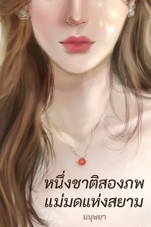 ปกนิยาย หนึ่งชาติสองภพ แม่มดแห่งสยาม