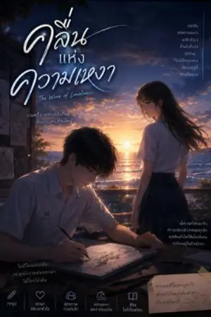 ปกนิยาย คลื่นแห่งความ⁷