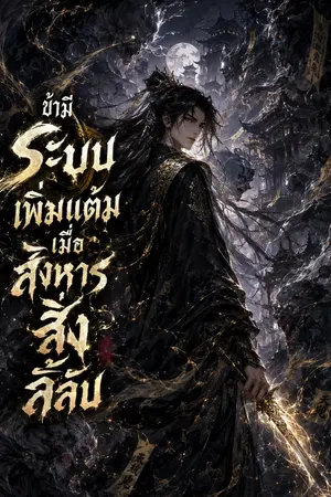 ปกนิยาย ข้ามีระบบเพิ่มแต้มเมื่อสังหารสิ่งลี้ลับ