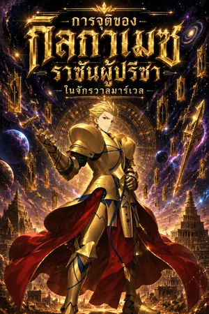 ปกนิยาย การจุติของกิลกาเมซราชันผู้ปรีชาในจักรวาลมาร์เวล