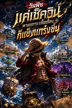 ปกนิยาย วันพีซ แค่เช็กอินเกาะตามพล็อตเรื่องก็แข็งแกร่งขึ้นได้!