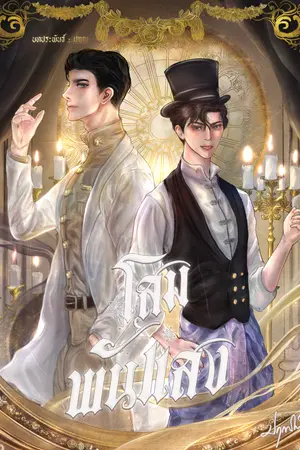 ปกนิยาย โสมพันแสง | พีเรียดไทย