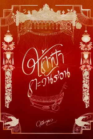 ปกนิยาย ใต้ฟ้าตะวันรอน [พีเรียดไทย/อัปทุกวัน]