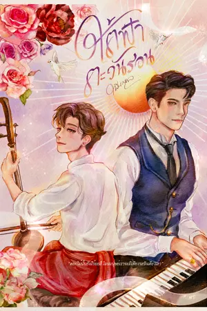 ปกนิยาย ใต้ฟ้าตะวันรอน [เปิดพรีออเดอร์ พิมพ์ ๒]