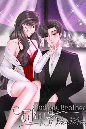 ปกนิยาย Badboy Brother สยบรักเพื่อนพี่ชายตัวร้าย
