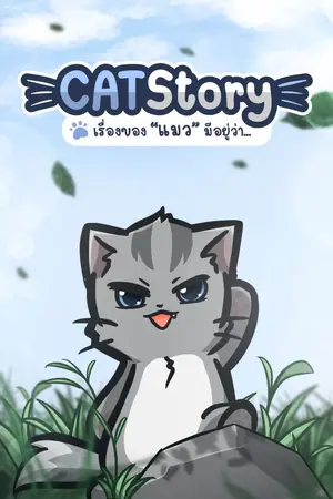 ปกนิยาย CATStory เรื่องของ "แมว" มีอยู่ว่า