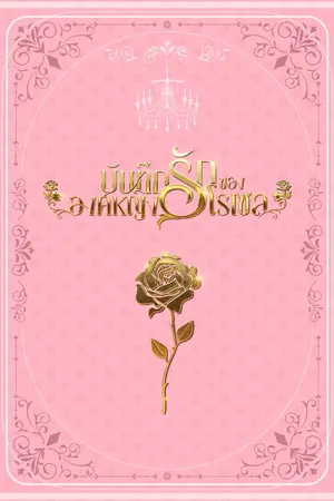 ปกนิยาย บันทึกรักขององค์หญิงโรเซล