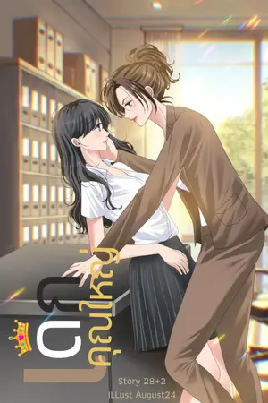 ปกนิยาย เด็กคุณใหญ่ [yuri]
