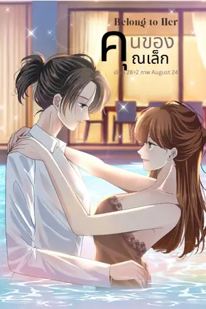 ปกนิยาย คนของคุณเล็ก [yuri]