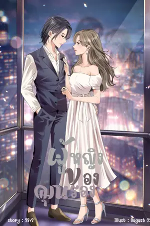 ปกนิยาย ผู้หญิงของคุณรอง [yuri]