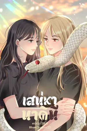 ปกนิยาย เสน่หานาคินี