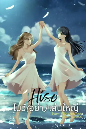 ปกนิยาย ไฮโซโบว์(อย่า)เล่นใหญ่ (yuri)