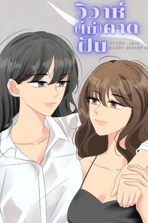 ปกนิยาย วิวาห์(ไม่)คาดฝัน [yuri]