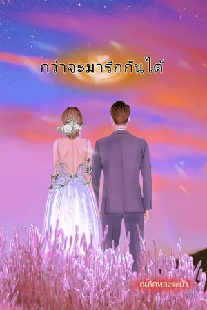ปกนิยาย กว่าจะมารักกันได้ (45 ตอนจบ)