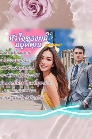 ปกนิยาย หัวใจของผมอยู่ที่คุณ