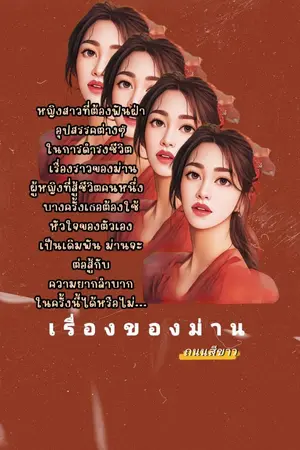 ปกนิยาย เรื่องของม่าน