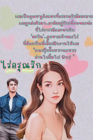 ปกนิยาย ไร่อรุณรัก