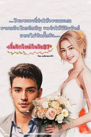 ปกนิยาย เริ่มรักใหม่ในวัย37