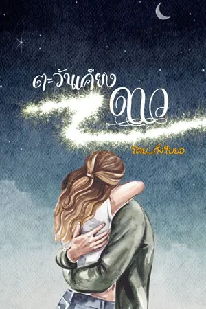 ปกนิยาย ตะวันเคียงดาว