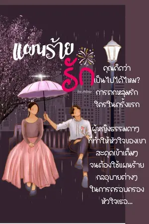 ปกนิยาย แผนร้ายรัก