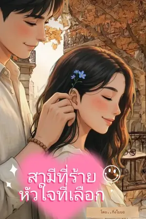 ปกนิยาย สามีที่ร้าย หัวใจที่เลือก
