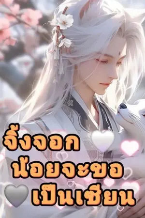 ปกนิยาย จิ้งจอกน้อยจะขอเป็นเซียน