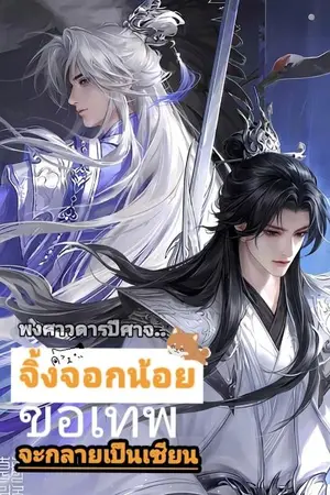 ปกนิยาย จิ้งจอกน้อย( ขอเทพ ) จะกลายเป็นเซียน