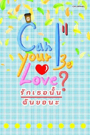 ปกนิยาย [อ่านฟรีจนจบ]Can I be your love? รักเธอนั้น ฉันขอนะ